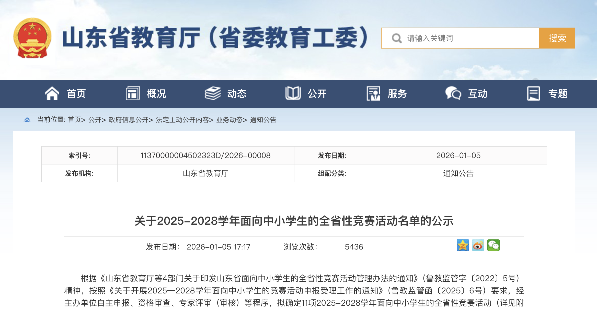 山东：关于2025-2028学年面向中小学生的全省性竞赛活动名单的公示